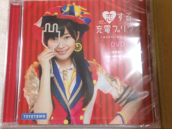 非売品新品 恋する充電プリウスDVD 指原莉乃_1