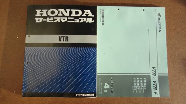 VTR250（MC33）サービスマニュアル 送料無料 vtr250 サービス