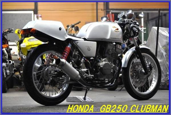 ☆HONDA GB250クラブマン☆カフェ!FCR&リヤディスクブレーキ化!!(126cc
