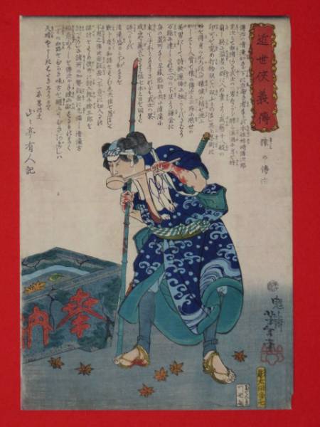 ■□真作　浮世絵　近世狭義傳　芳年画□■