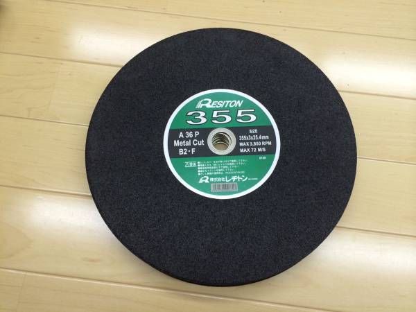 高速カッター用砥石【レヂトン 355mm 10枚組】RESITON切断砥石　_3