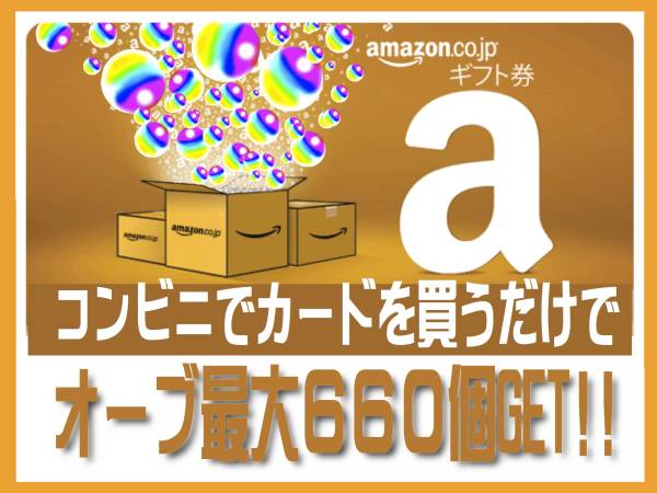 60 amazonカード コンビニで買うだけ オーブ660 モンスト招待