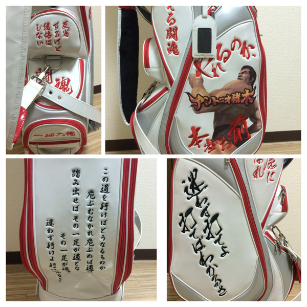 アントニオ猪木　キャディバッグ 値下げ 非売品 新品 アントニオ猪木 キャディバック 限定商品