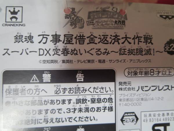 銀魂 万事屋借金返済大作戦 スーパーDX定春ぬいぐるみ 2種