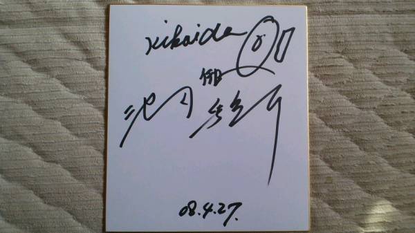 池田駿介 キカイダー01 直筆サイン色紙 帰ってきたウルトラマン 【公式