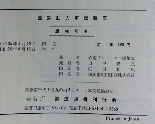 動力車配置表 昭和35年 鉄道図書刊行会 正誤表あり 古鉄書