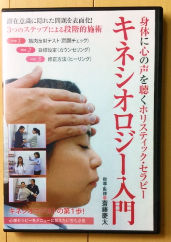 キネシオロジー入門　DVD 整体　治療院_1