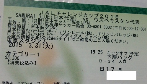 日本 ウズベキスタン 3/31 東京 カテ1バック 中央17列 1-2枚連番