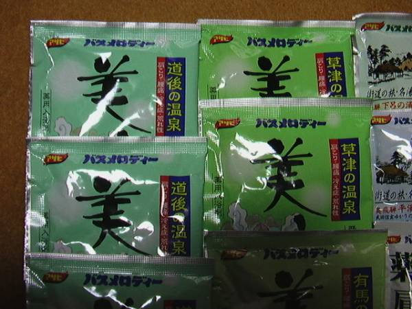 バスメロディー等15袋_2