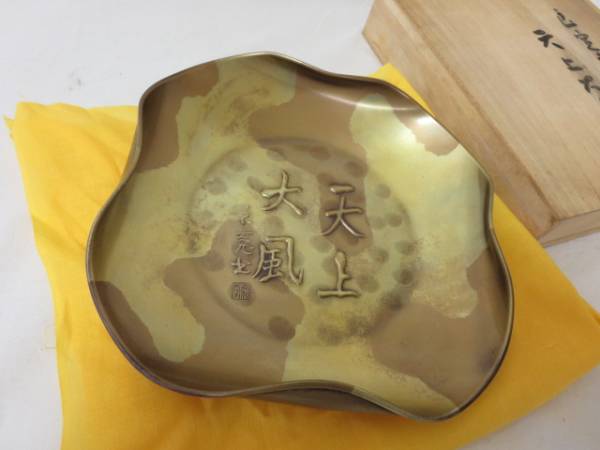 ◇玉川堂 菓子器 菓子皿 良寛書 天上大風 鎚起銅器 銅製