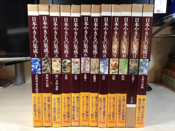 日本やきもの集成 - メルカリ 中古本 全12巻 株式会社平凡社 発行 全