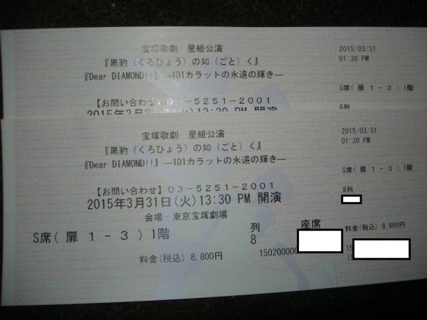 宝塚星組『黒豹の如く』3/31(火)S席1階8列2枚連番　柚希礼音