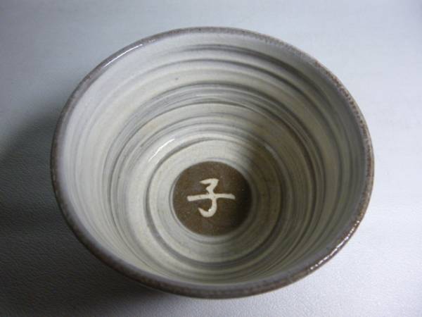須恵窯 徳沢守俊 唐津焼 干支茶盌「辰」 共箱合布栞 旧家から 須恵窯