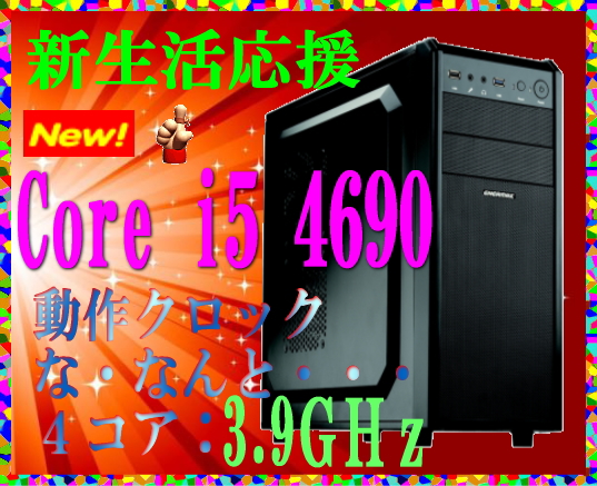 新品 Core i5 4690 4コア 3.9GHz HDD1T M8G 500W 8.1対応