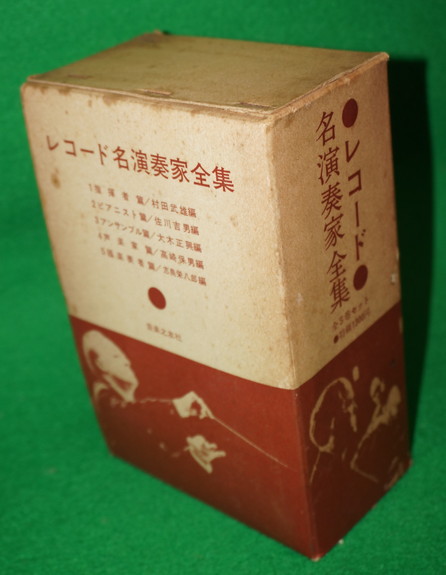 レコード名演奏家全集【全５巻セット】音楽之友社