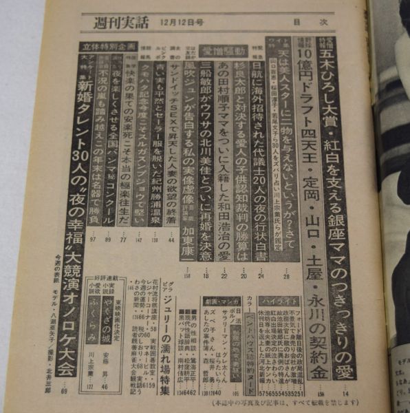 週刊実話 1974年12月12日号 田村順子 風吹ジュン 中山麻理 総合誌 売買されたオークション情報 Yahooの商品情報をアーカイブ公開 オークファン Aucfan Com