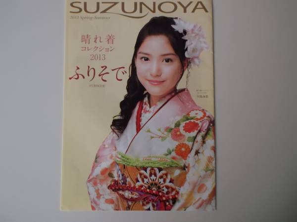 非売品 川島海荷 着物 ２０１３成人式 鈴乃屋 アイドル 芸能人 売買されたオークション情報 Yahooの商品情報をアーカイブ公開 オークファン Aucfan Com