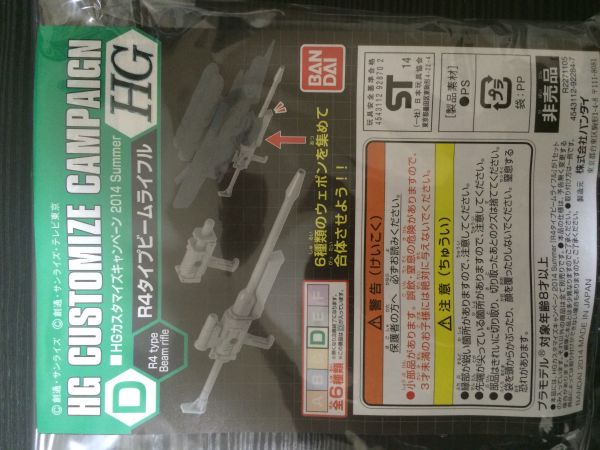 新品未開封 ガンプラ HGカスタマイズキャンペーン2014 D(0)_1
