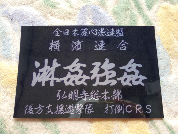 暴走族ステッカー 淋姦強姦 横浜連合 全日本麗心愚 ステッカー デカール 売買されたオークション情報 Yahooの商品情報をアーカイブ公開 オークファン Aucfan Com