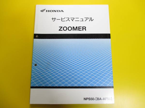 【希少‼️】ホンダ ZOOMER （AF58）サービスマニュアル 即決/ズーマー/サービスマニュアル/zoomer/AF58-100 ズーマーZOOMER
