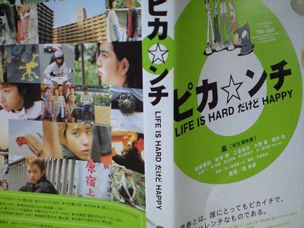 2枚組DVDピカ☆ンチLIFE IS HARDだけどHAPPY ピカンチ嵐