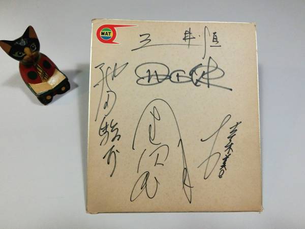 ◆帰ってきたウルトラマン 「MAT隊員」 ◆５名の直筆肉筆 色紙