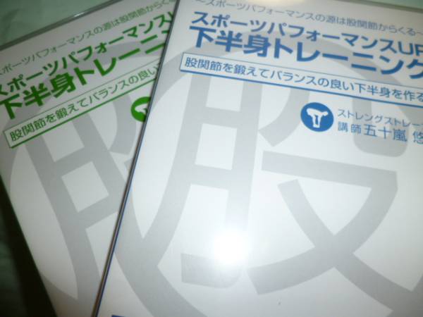 DVD スポーツパフォーマンスUP下半身トレーニング五十嵐悠哉