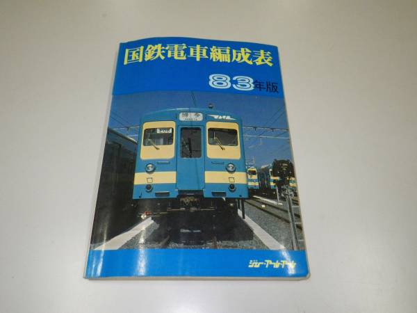 国鉄電車編成表 83年版 ジェイ・アール・アール 中古品！ 希少国鉄電車