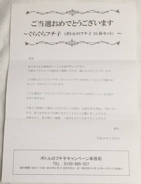 ぐらぐらフチ子 アサヒ ボトルのフチ子16体セット | Asahi ボトルの