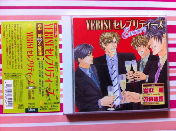 BLCD YEBISUセレブリティーズ Encore [2枚組] ◇岩本薫/不破慎理