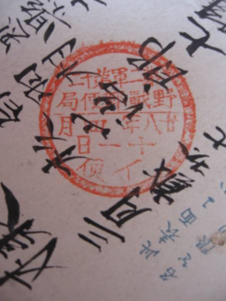 日清戦争　第二軍第十二/野戦郵便局/二八年四月十一日イ便