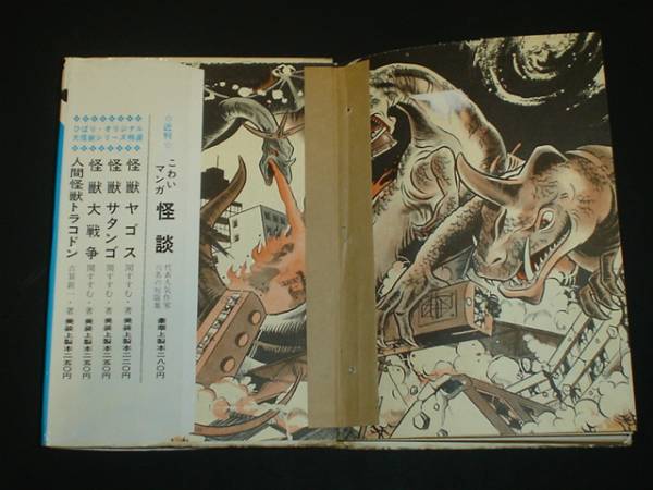 ○ひばり書房大怪獣シリーズ 大怪獣帝国 ◇関すすむ □貸本 ○ひばり書房大怪獣シリーズ 大怪獣帝国 ◇関すすむ □貸本