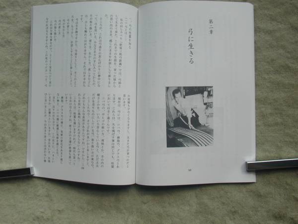 絶版）名弓肥後三郎＜弓に生きる＞弓師・松永重児・弓道弓術(弓道
