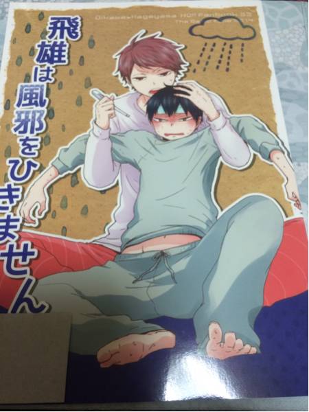 ハイキュー 同人誌 及影 及川 影山 B型装備 飛雄は風邪を 少年 売買されたオークション情報 Yahooの商品情報をアーカイブ公開 オークファン Aucfan Com