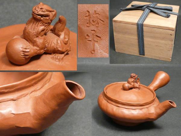 常滑名工 間野弥平 作 秀作 玉獅子摘み 朱泥手捻り茶注 箱