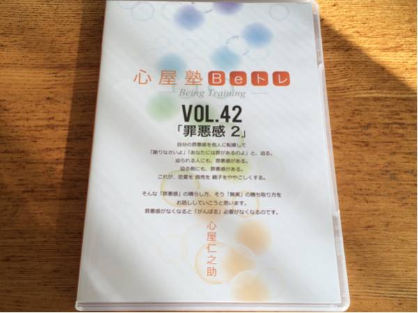 心屋仁之助 心屋塾Beトレvol.42 「罪悪感 2」2枚組 中古美品