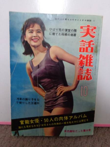 実話雑誌 昭和37年10月 前田通子/京マチ子/三原葉子/万里昌代(アイドル、芸能人)|売買されたオークション情報、yahooの商品情報を ...