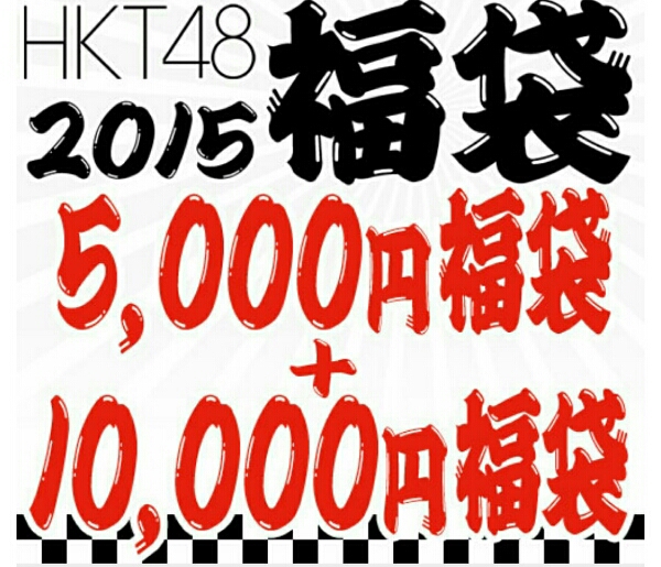 HKT福袋当選6等生写真セット HKT福袋当選6等生写真セット HKT福袋当選6等生写真セット