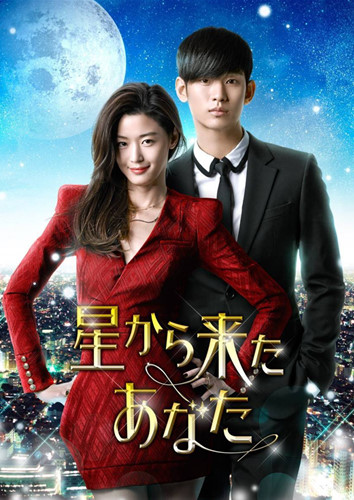 星から来たあなた 吹き替えあり