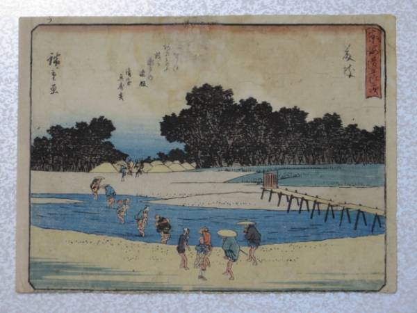 ■□真作　浮世絵　中判　東海道五十三次　廣重画□■
