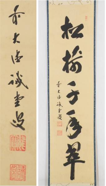 大徳寺515世！【藤井誡堂/一行書/共箱】掛け軸 茶道具 臨済宗
