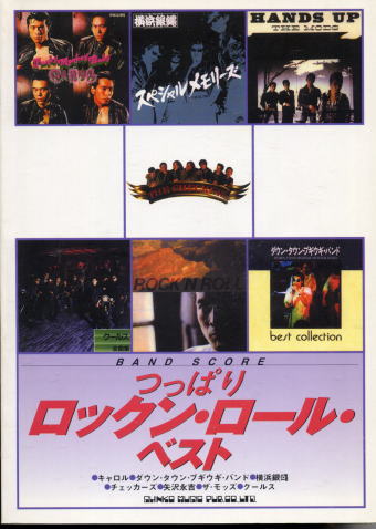 バンドスコア 横浜銀蝿 モッズ 矢沢 横浜銀蝿 クールス 楽譜