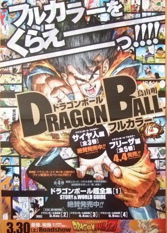 非売品【ドラゴンボール/鳥山明】ポスター3種 相関図ポスター他