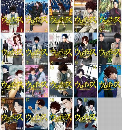 ★送料込★新品★ウロボロス★1-19巻 全巻セット★神崎裕也★