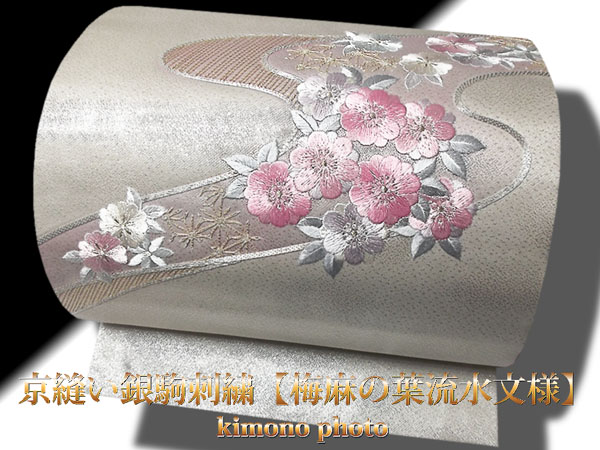 【未使用】正絹京縫い銀駒刺繍【梅麻の葉流水文様】名古屋帯