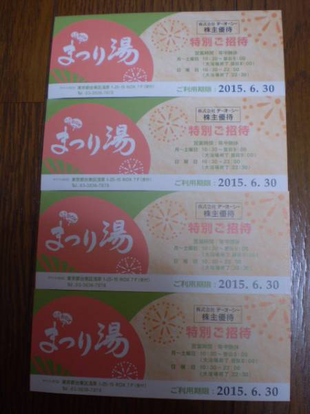 送料無料★浅草ＲＯＸまつり湯株主優待券４枚組　特別ご招待券