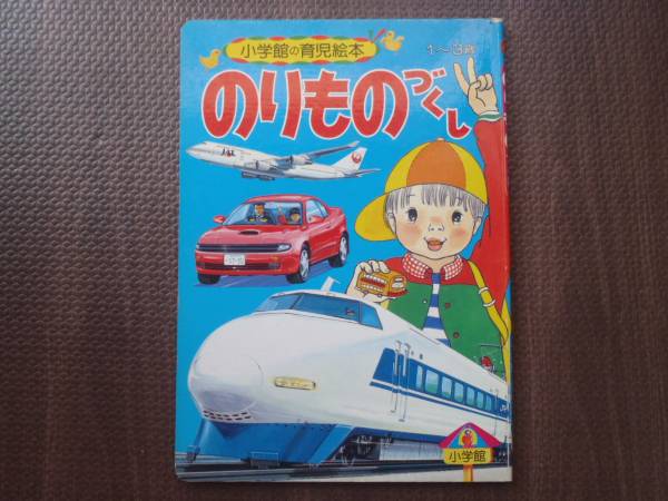 小学館の育児絵本 のりものづくし 1 3歳 絵本一般 売買されたオークション情報 Yahooの商品情報をアーカイブ公開 オークファン Aucfan Com