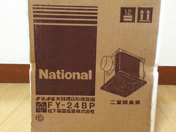 ☆ナショナル☆天井埋込形換気扇・FY-24BP 未使用品 no.476(換気扇