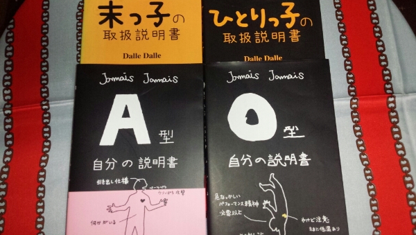 A型o型末っ子一人っ子の説明書 血液型 売買されたオークション情報 Yahooの商品情報をアーカイブ公開 オークファン Aucfan Com