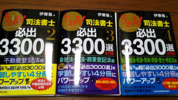 裁断済み】うかる司法書士 必出3300 3版 4冊セット 裁断済